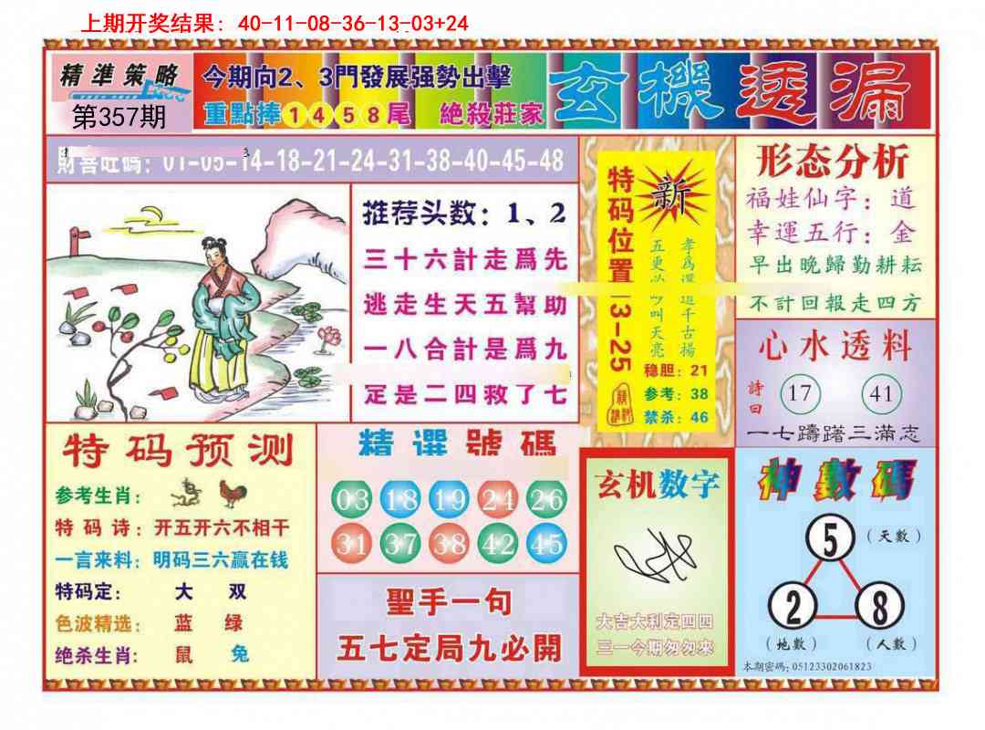 357期玄机透漏[图]
