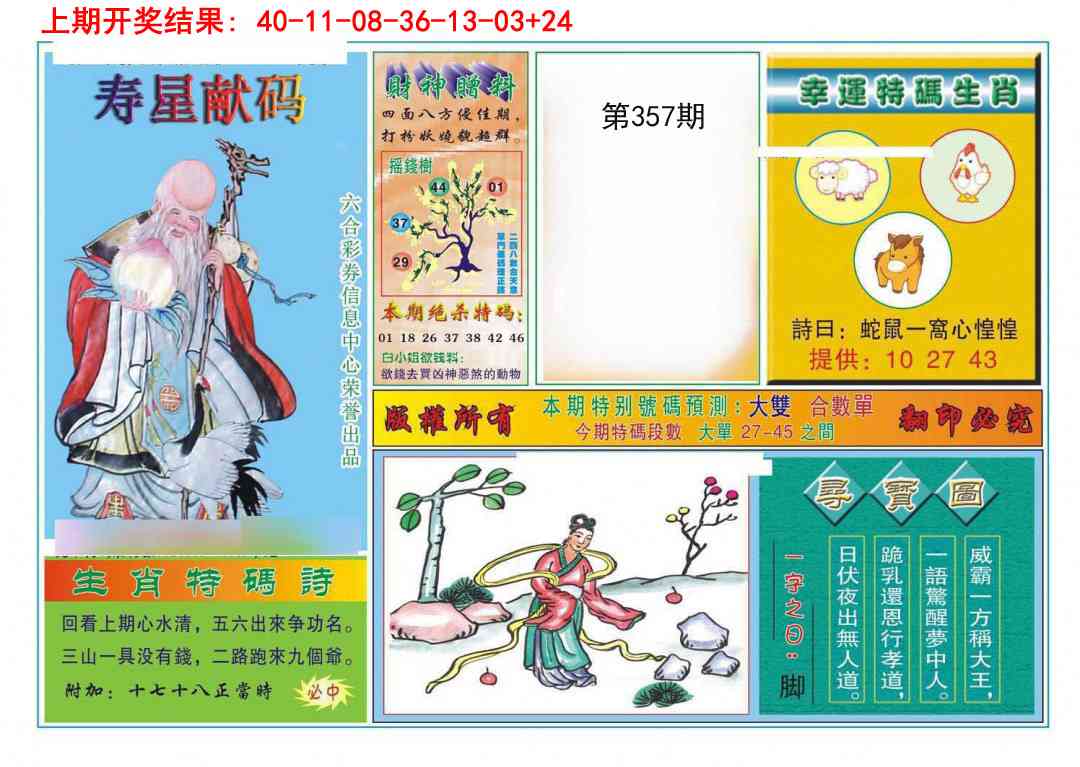 357期寿星献码[图]