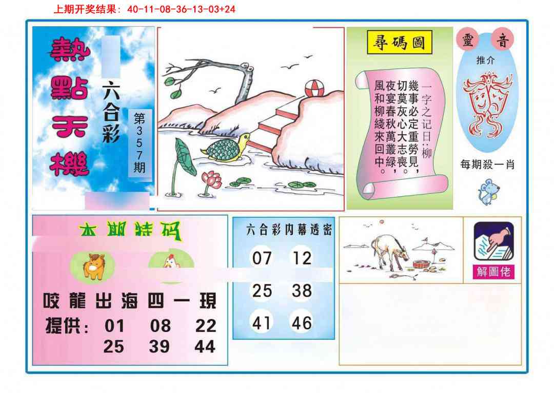 357期热点天机[图]