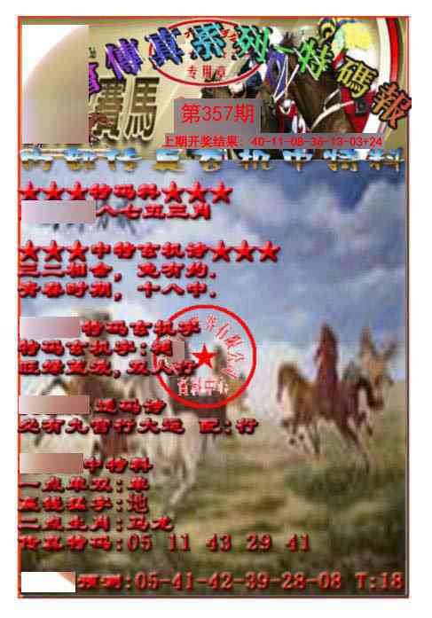357期马会传真-特码报[图]