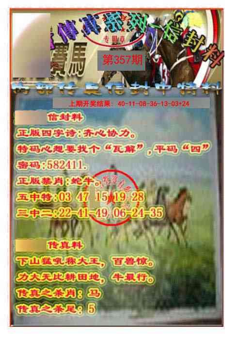 357期马会传真-信封料[图]