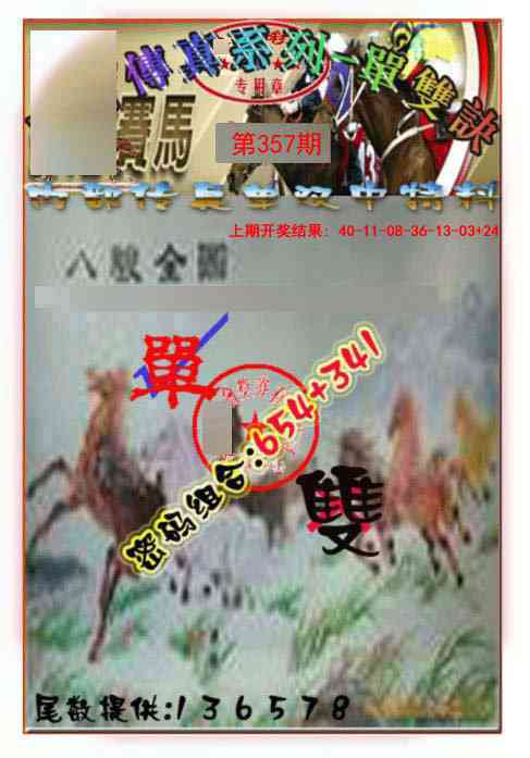 357期马会传真-单双诀[图]