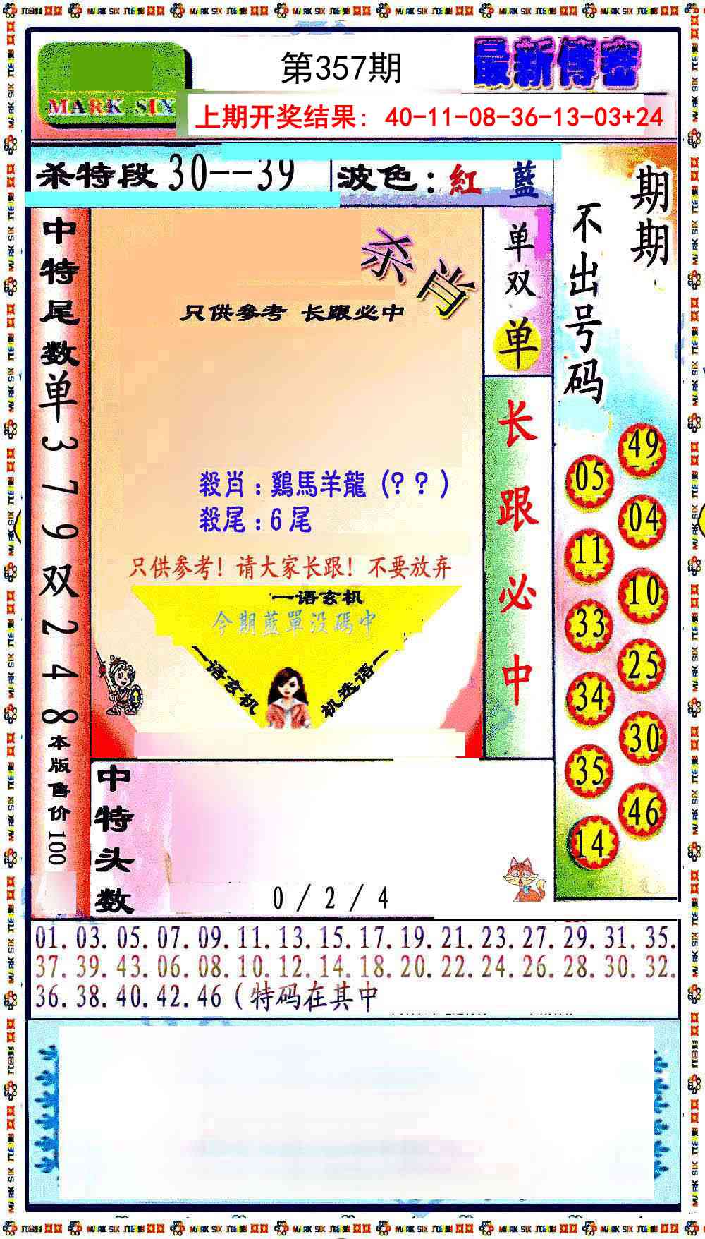 357期最新传密绝杀6肖[图]