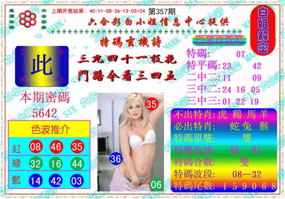 357期白姐解密《另版》[图]