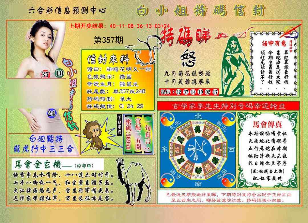 357期白小姐特码信封[图]