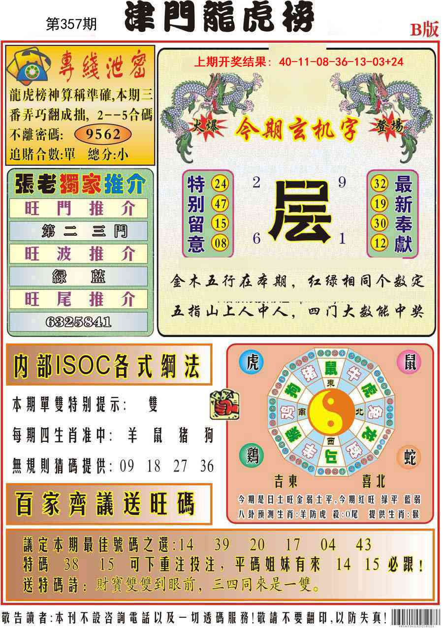 357期津门龙虎榜B[图]