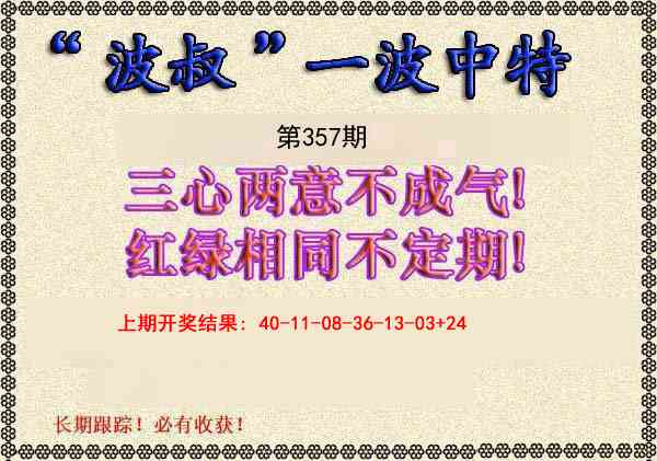 357期波叔一波中特[图]