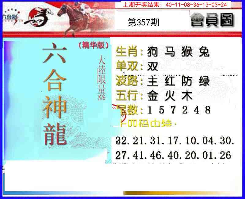 357期六合神龙[图]