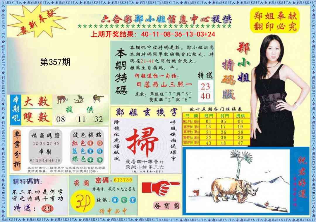 357期郑小姐特码报A[图]
