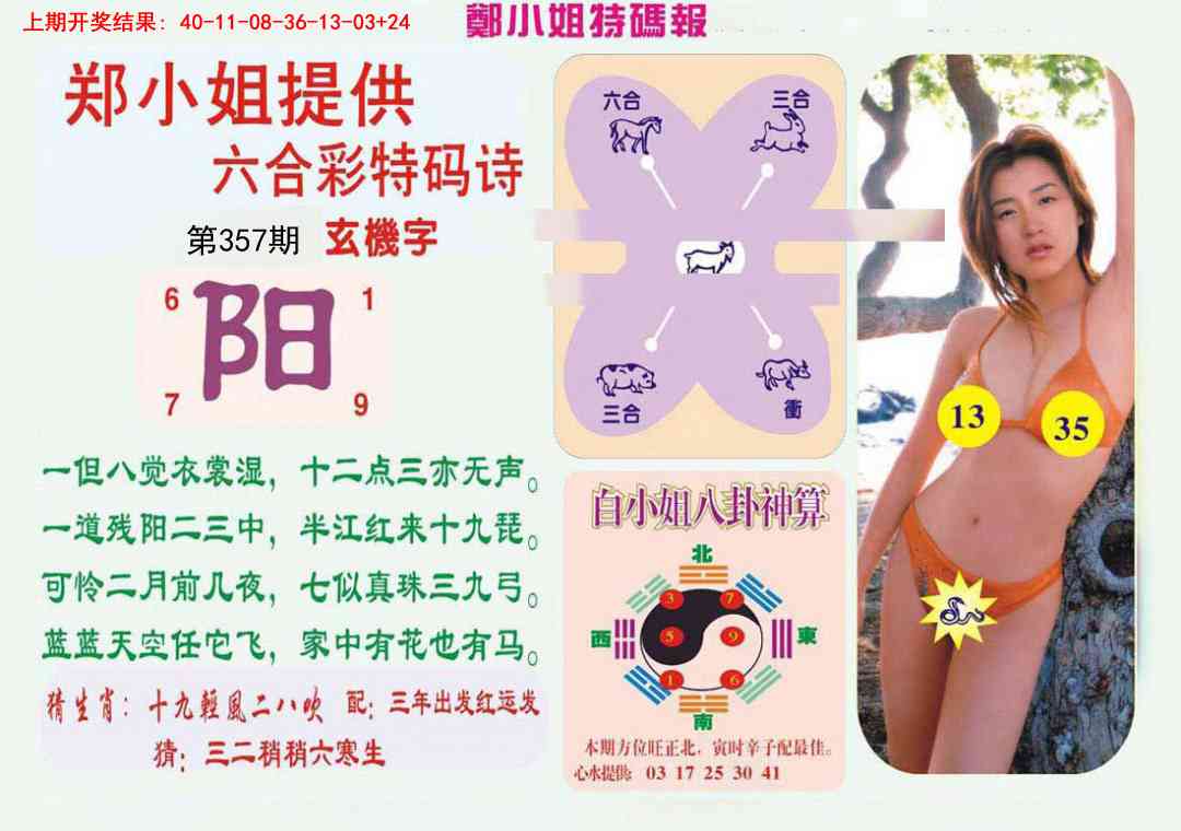 357期郑小姐特码报B[图]