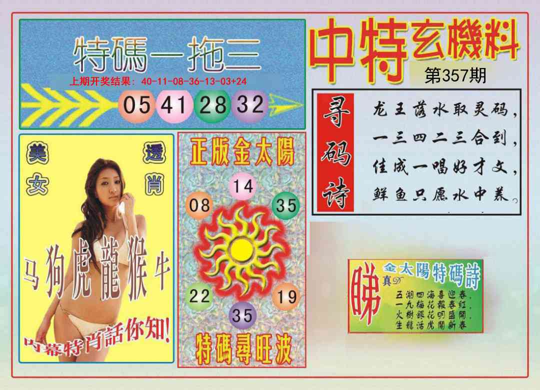 357期中特玄机料[图]