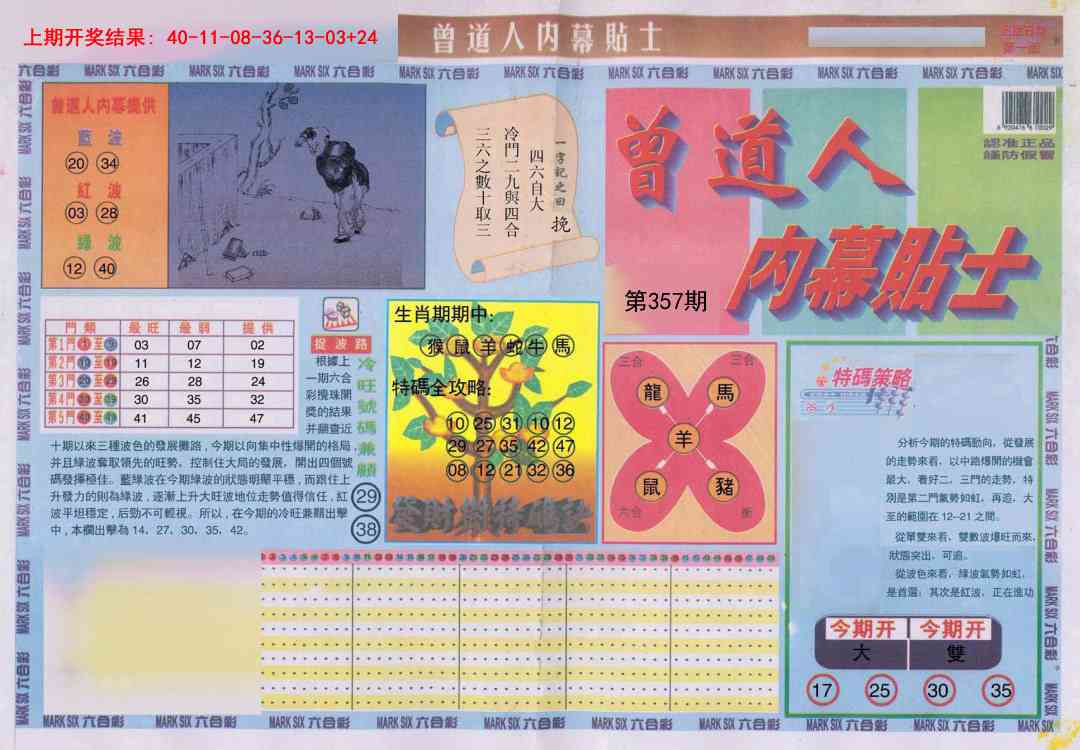 357期曾道人内幕贴士A[图]