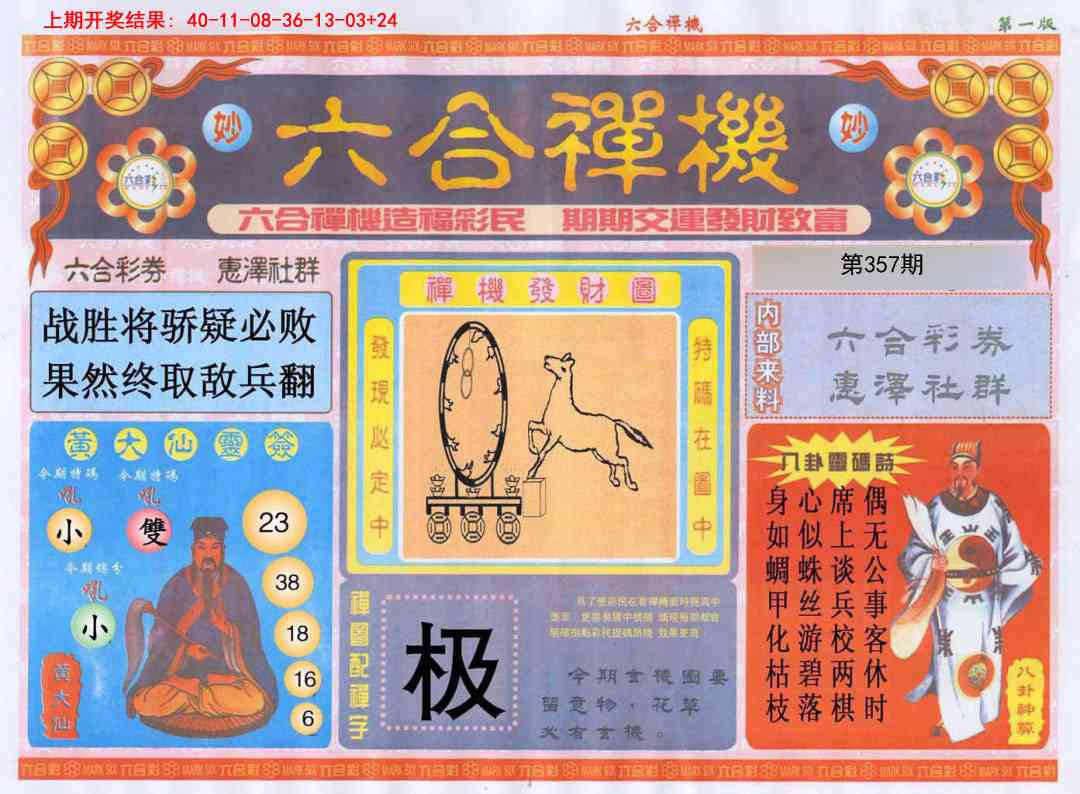357期六合禅机A[图]