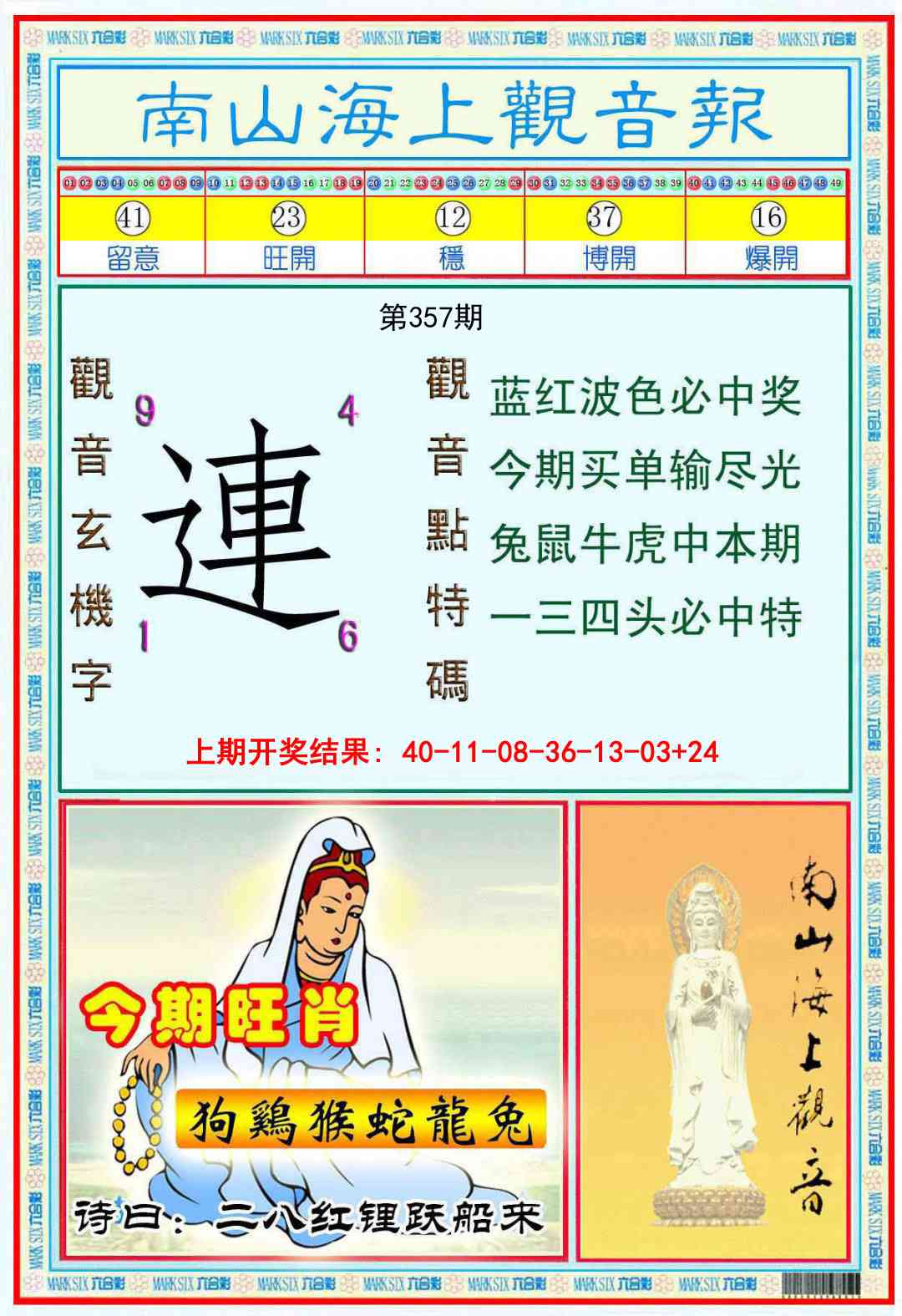 357期南海观音彩报[图]