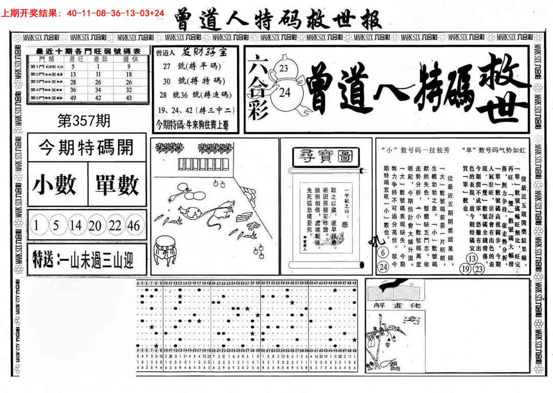 357期曾道人特码救世A[图]