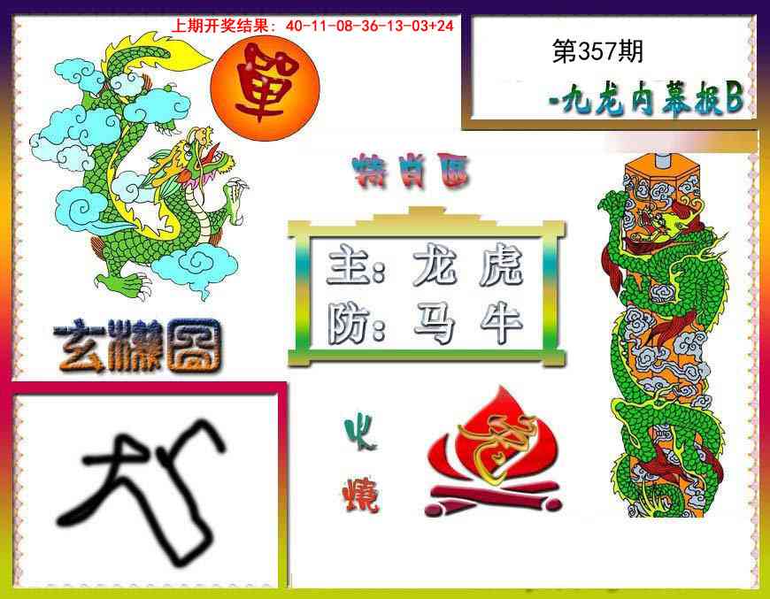 357期九龙内幕特肖图B[图]