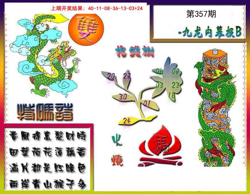 357期九龙内幕特肖图a[图]