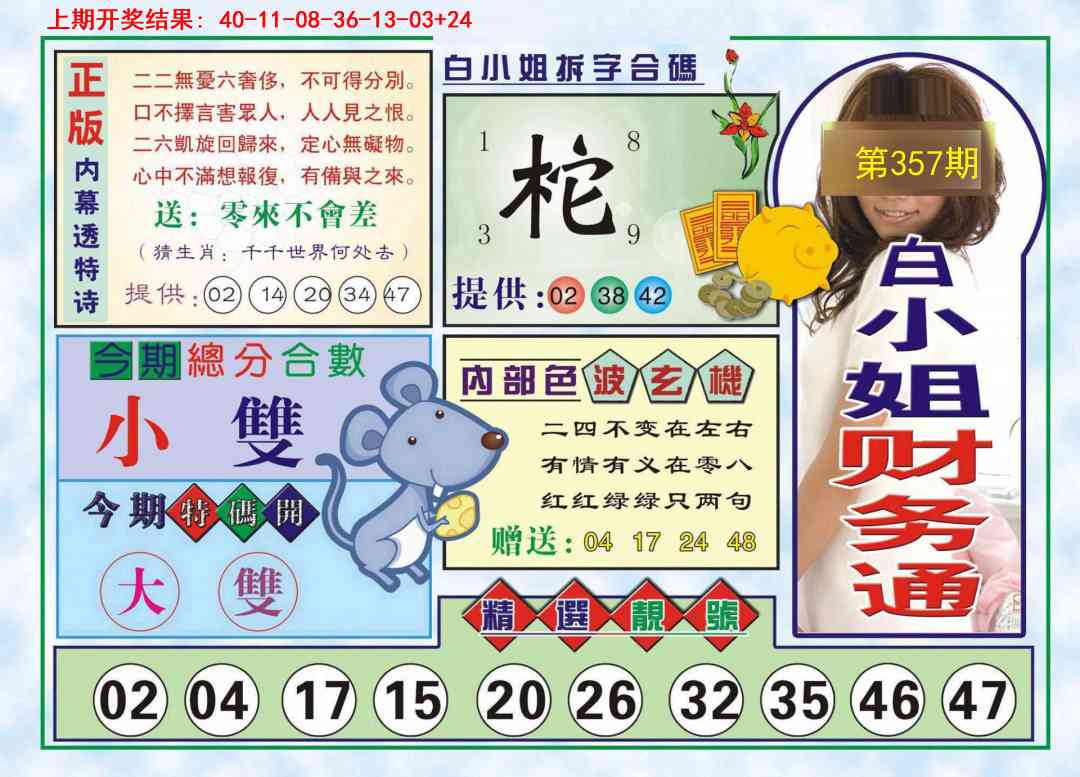 357期白小姐财务通[图]