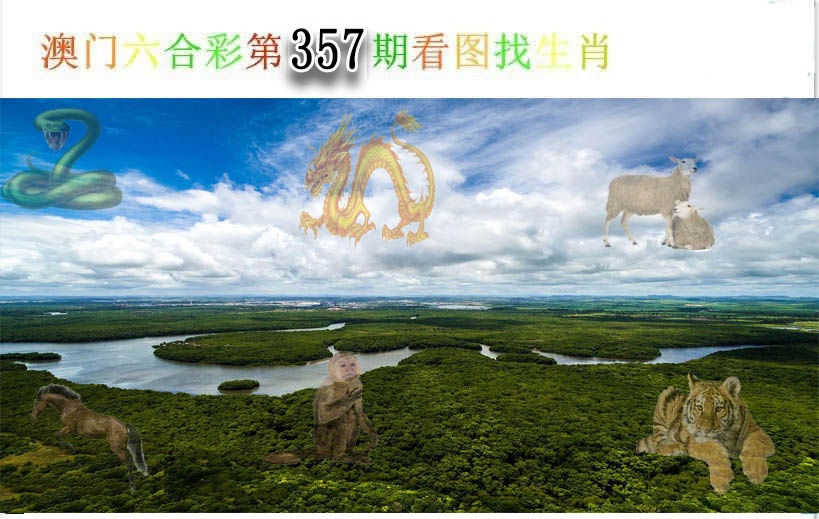 357期看图找生肖[图]