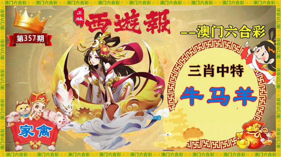 357期正版西游报[图]