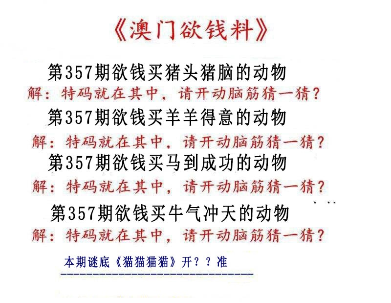 357期澳门欲钱料[图]