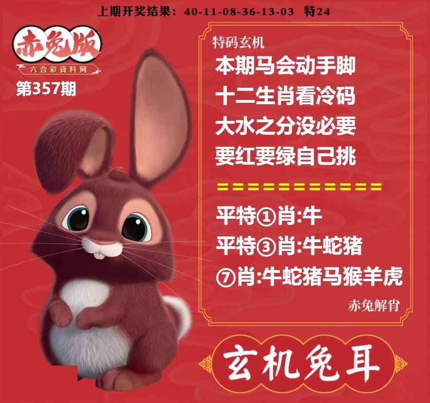 357期玄机兔耳[图]