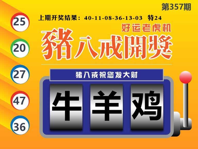 357期猪八戒开奖A[图]