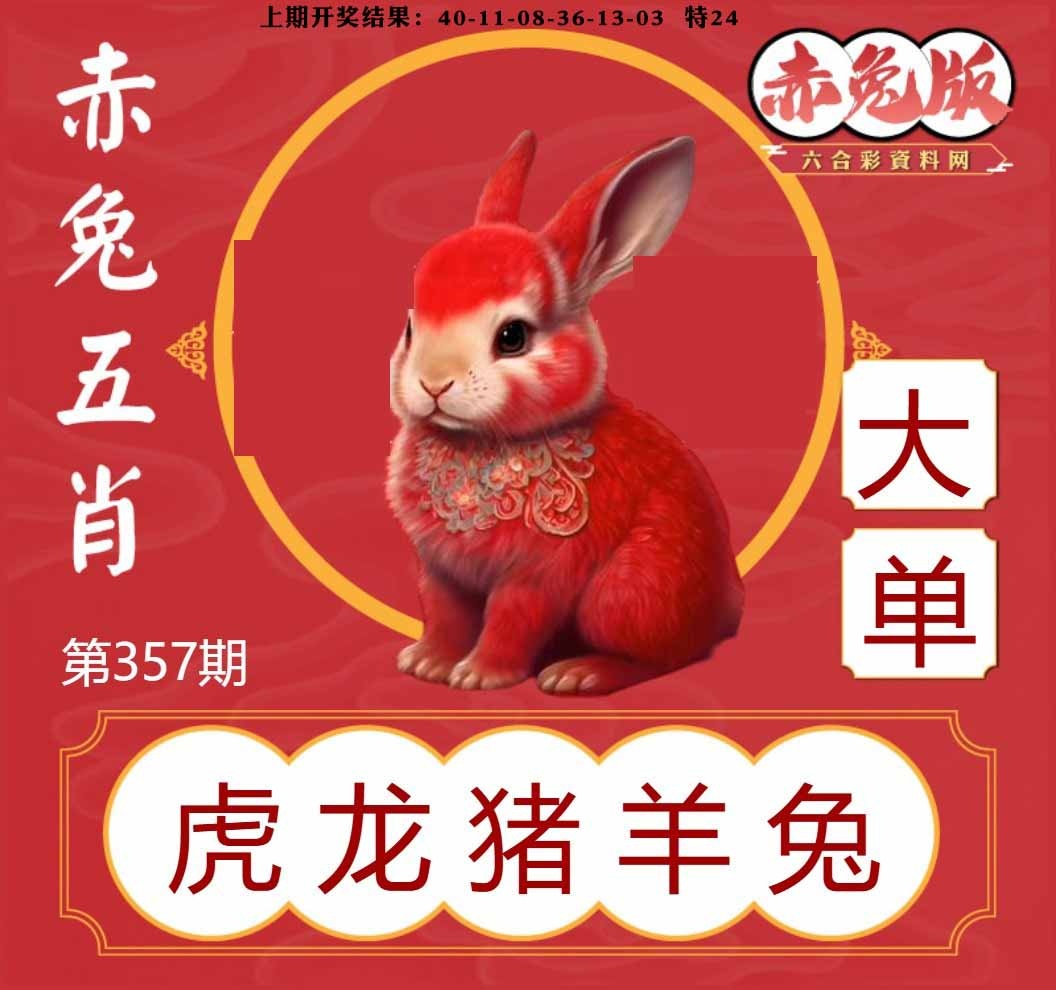 357期赤兔五肖[图]