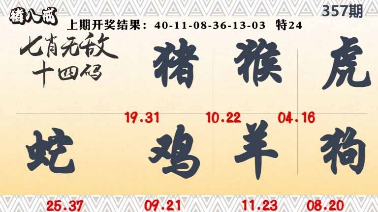 357期七肖无敌14码[图]