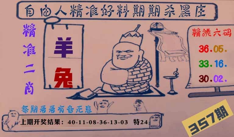 357期自由人二肖六码[图]