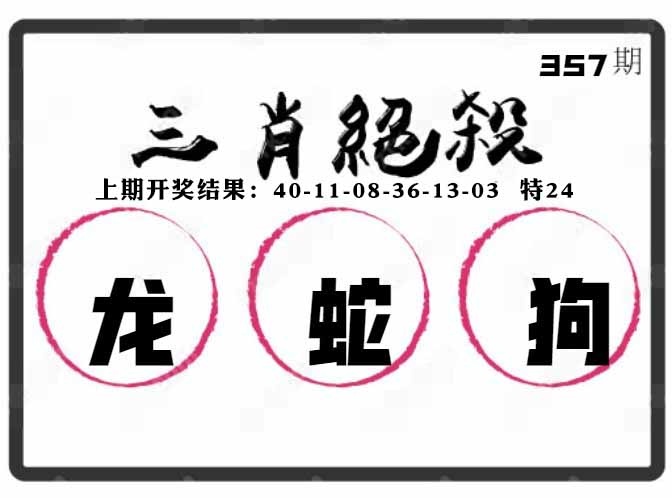 357期三肖绝杀[图]
