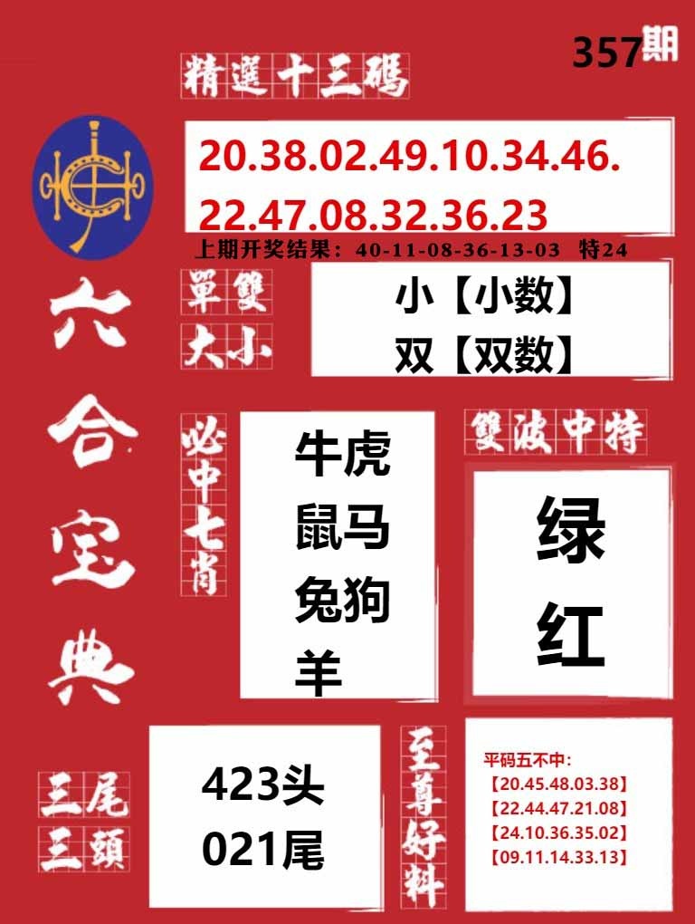 357期六合宝典红[图]