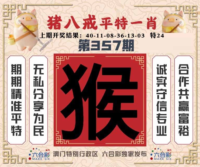 357期猪八戒平特一肖[图]