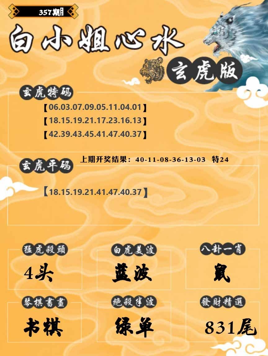 357期白小姐玄虎[图]